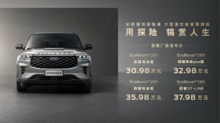 30.98万元起 预定即享心动犒赏礼，全新福特探险者预售开启
