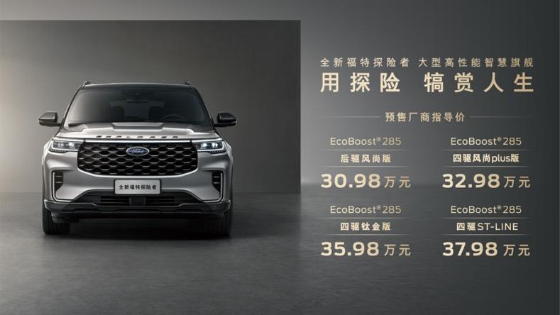 30.98万元起 预定即享心动犒赏礼,全新福特探险者预售开启