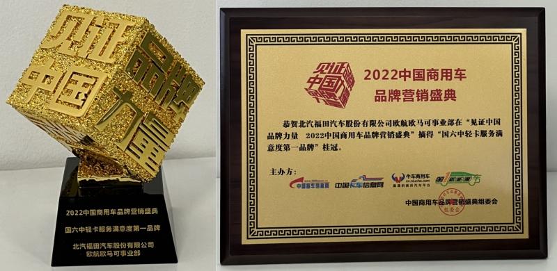 【见证中国品牌力量】用户信赖成就行业青睐   福田欧航欧马可再获行业两项重磅大奖！