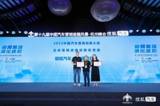 “2022创新营销大奖“揭晓 极狐汽车崭获“总体营销战略创新优秀奖”