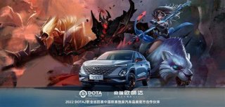 欧萌达成为2022 DOTA2职业巡回赛中国联赛独家汽车品类官方合作伙伴