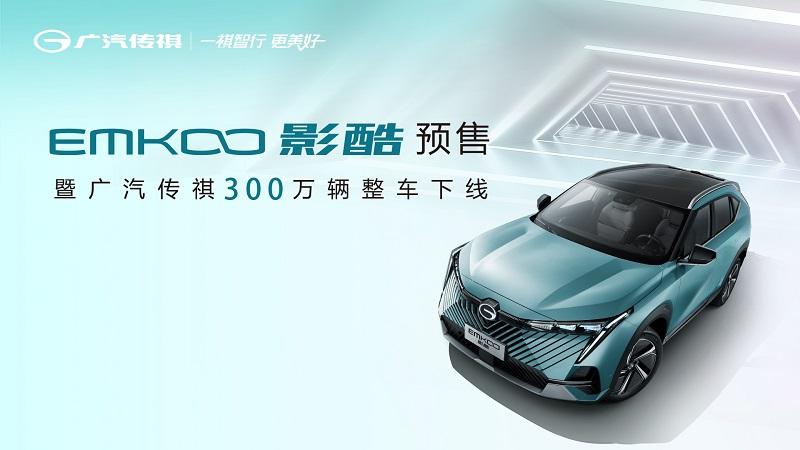 EMKOO影酷预售暨广汽传祺300万辆整车下线
