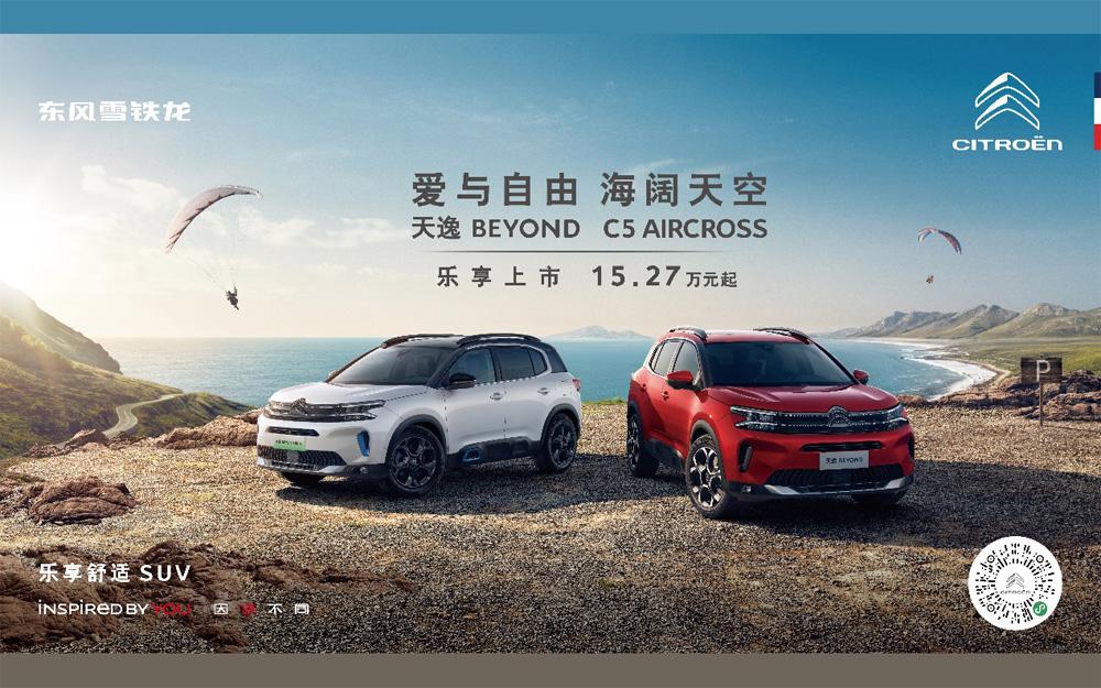 15.27万-23.17万,“乐享舒适SUV”东风雪铁龙天逸BEYOND上市即交付