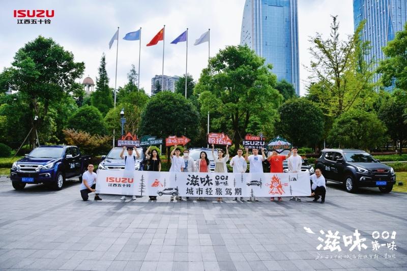 解锁城市新“滋味”，江西五十铃城市轻旅驾期首赴贵阳！
