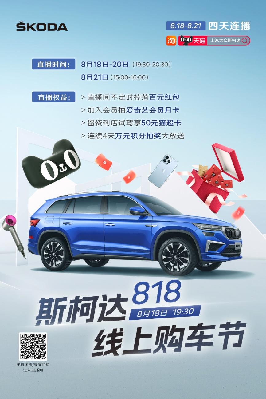 “斯柯达818线上购车节”超燃来袭 福利大发送