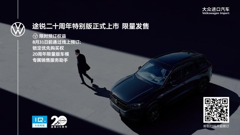 途锐二十周年特别版正式上市 售价69.18 至 78.28万元
