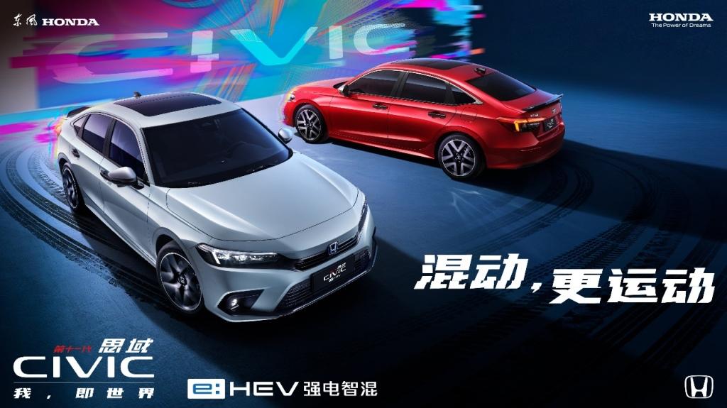本田“e:HEV强电智混”最新技术登场 第十一代思域e:HEV正式上市