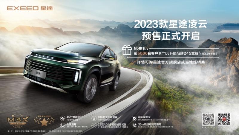 14.8万元起!2023款星途凌云正式开启预售!
