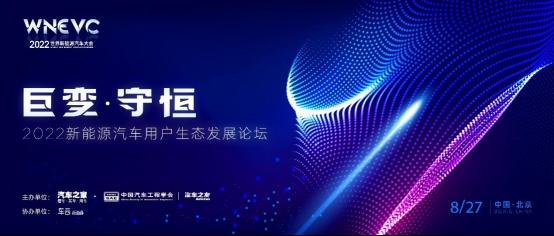 【巨变·守恒】世界新能源汽车大会-新能源汽车用户生态发展论坛圆满落幕,共话新能源行业发展新未来
