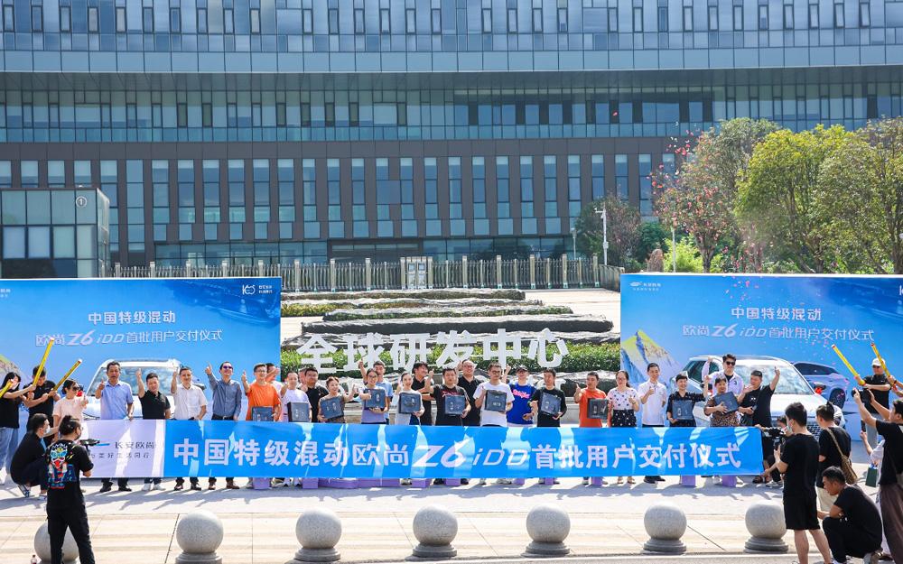 打造新能源汽车最优解，欧尚Z6蓝鲸iDD首批用户提车拉开全国交付序幕