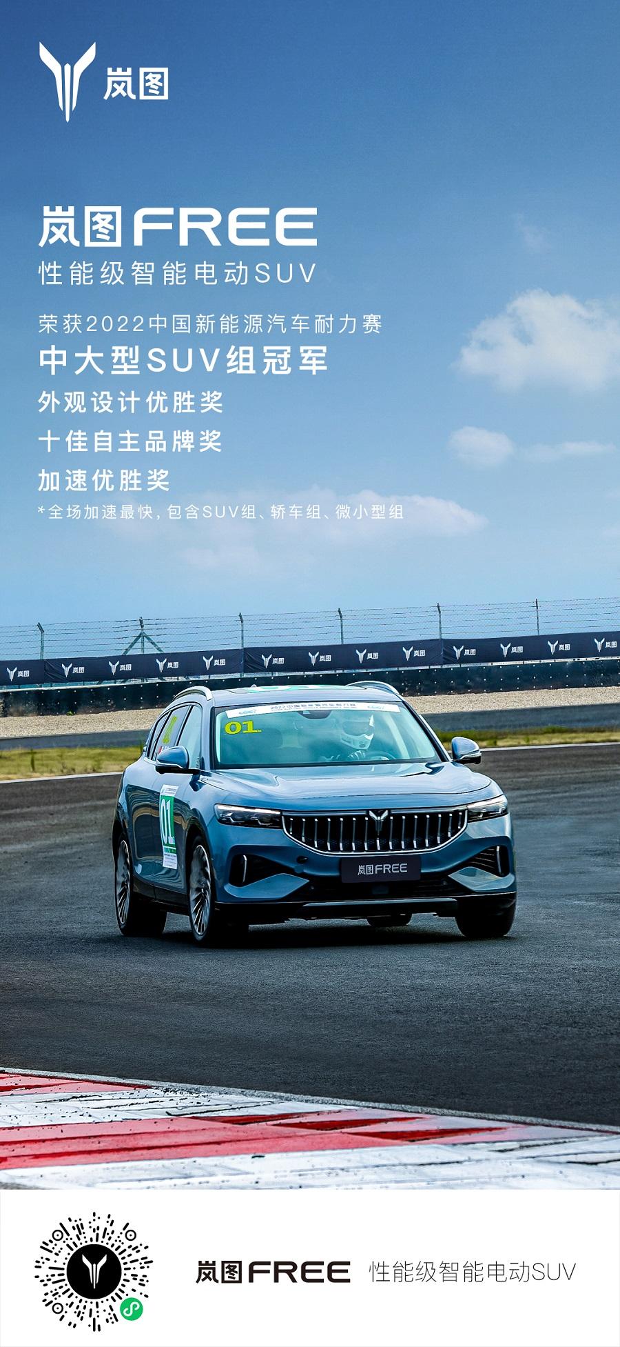 岚图FREE首战中国新能源汽车耐力赛 斩获中大型SUV冠军等四项大奖