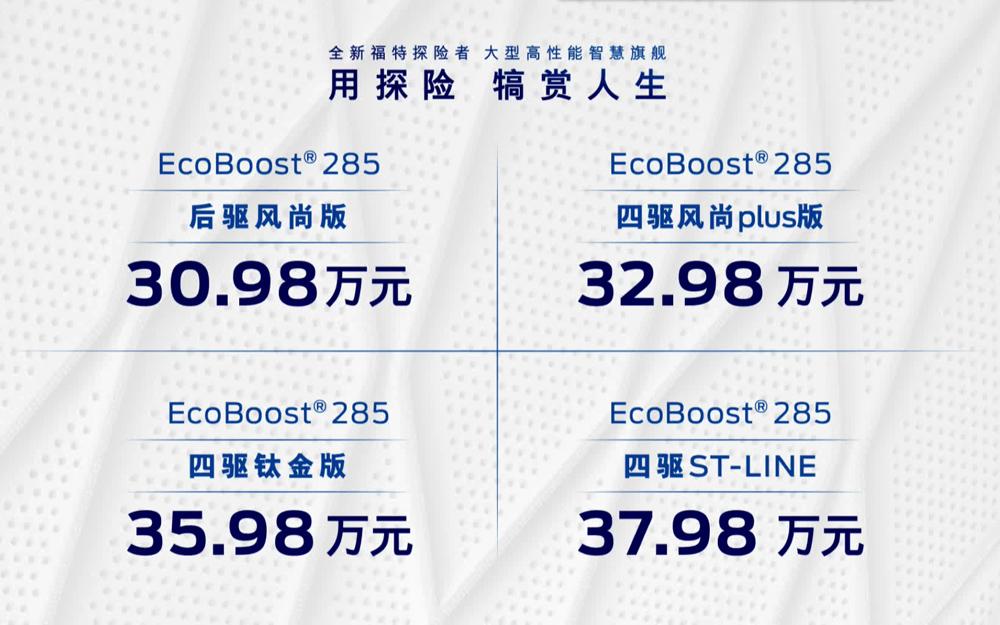 30.98万起售，长安福特旗舰车型全新探险者上市
