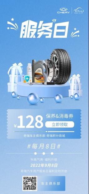 奇瑞9月“服务日”升级,秋高气爽安享绿色出行