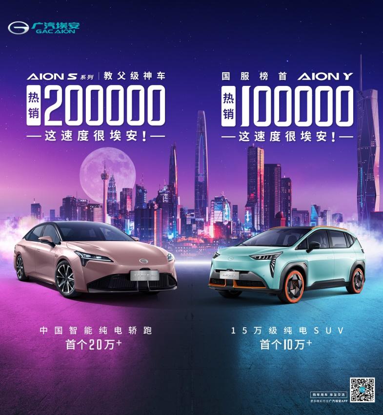 当销量首个20W+遇上首个10W+，这速度很埃安！