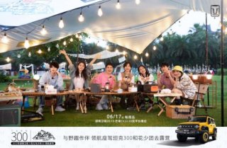 《花儿与少年·露营季》强势收官 “领航座驾”坦克300全程陪伴演绎“新周末主义”