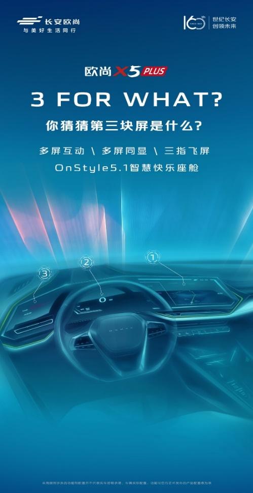 精致与速度完美融合，欧尚X5 PLUS内饰手绘图首曝光