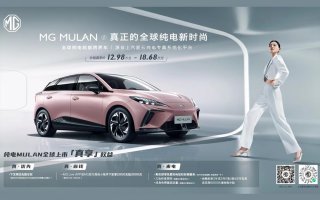 “真续航、真安全”MG MULAN全球同步上市，补贴真享价12.98万元-18.68万元