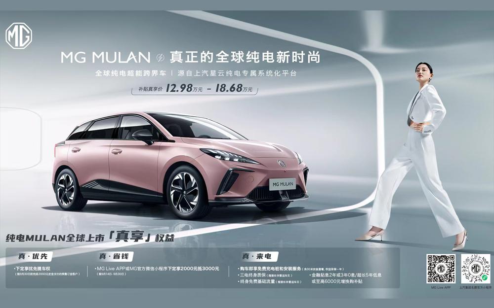“真续航、真安全”MG MULAN全球同步上市，补贴真享价12.98万元-18.68万元