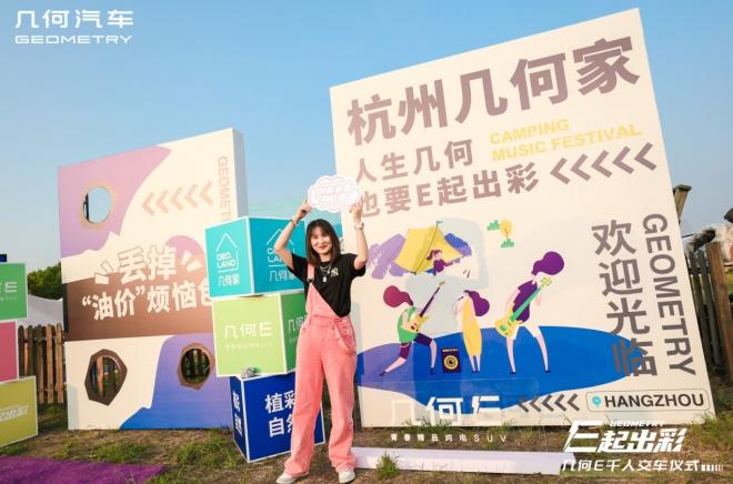 几何E杭州区域迎来第1000台交付仪式，品质甄选赋能纯电生活