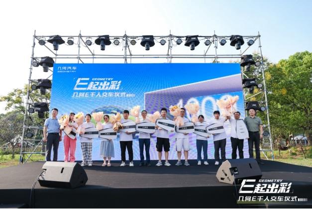 几何E杭州区域迎来第1000台交付仪式，品质甄选赋能纯电生活