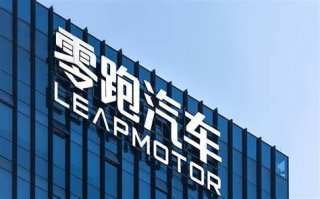 零跑IPO聆讯已通过！“全域自研”收获资本认可
