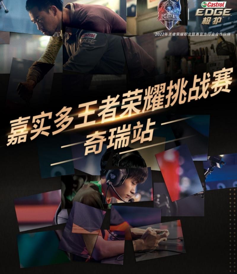 嘉实多王者荣耀挑战赛奇瑞站即将开战,赶紧召唤你的开黑小伙伴