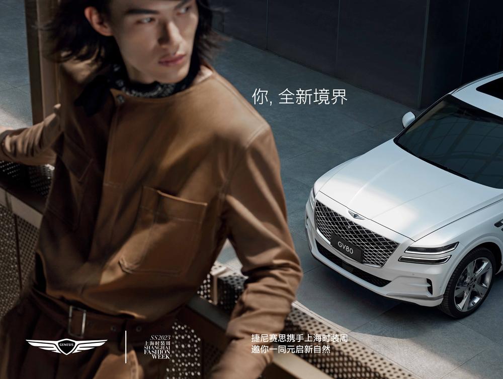 捷尼赛思再度携手上海时装周,以深度共创持续探索先锋豪华美学