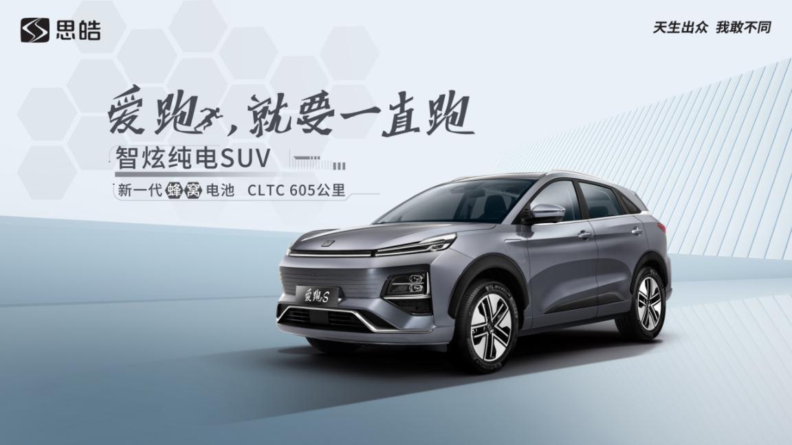 搭载“零热扩散”蜂窝电池 思皓爱跑S亮相世界制造业大会开启预售
