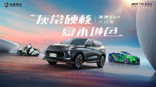 硬核灰+百万硬核基金潮流来袭，风行T5 EVO展现“豪”不逊色产品风范