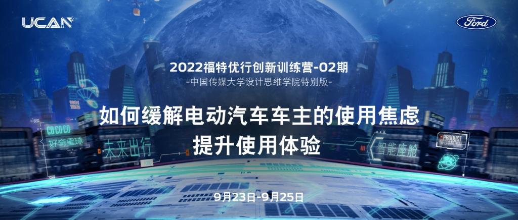 2022“福特优行创新训练营”走进中国传媒大学设计思维学院