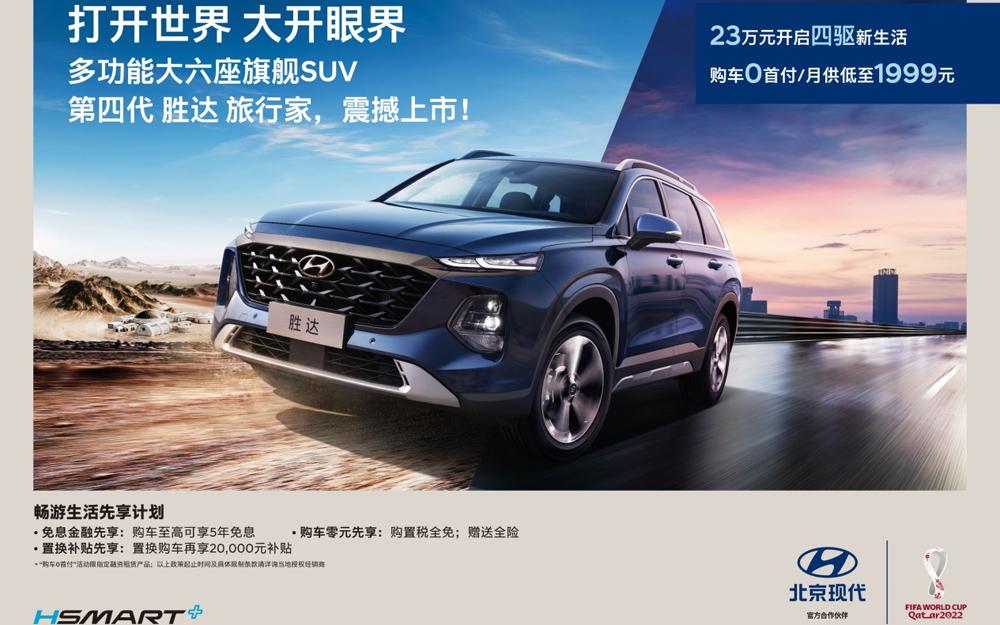 20万级大六座四驱旗舰SUV 北京现代第四代胜达旅行家上市