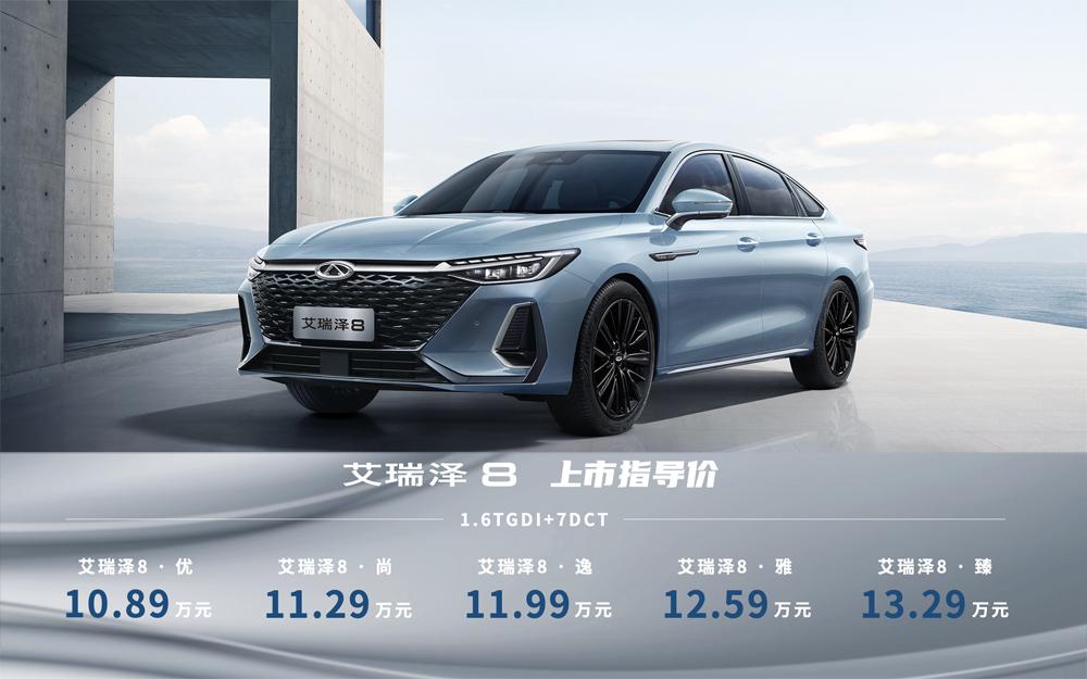 每一面，皆赢面！“新时代全优家轿”艾瑞泽8惊喜上市，宠粉价10.89万元起