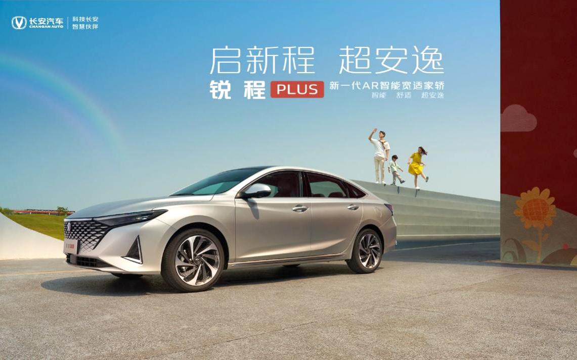 重塑舒适家轿新标准   锐程PLUS正式上市  售价9.99万元起
