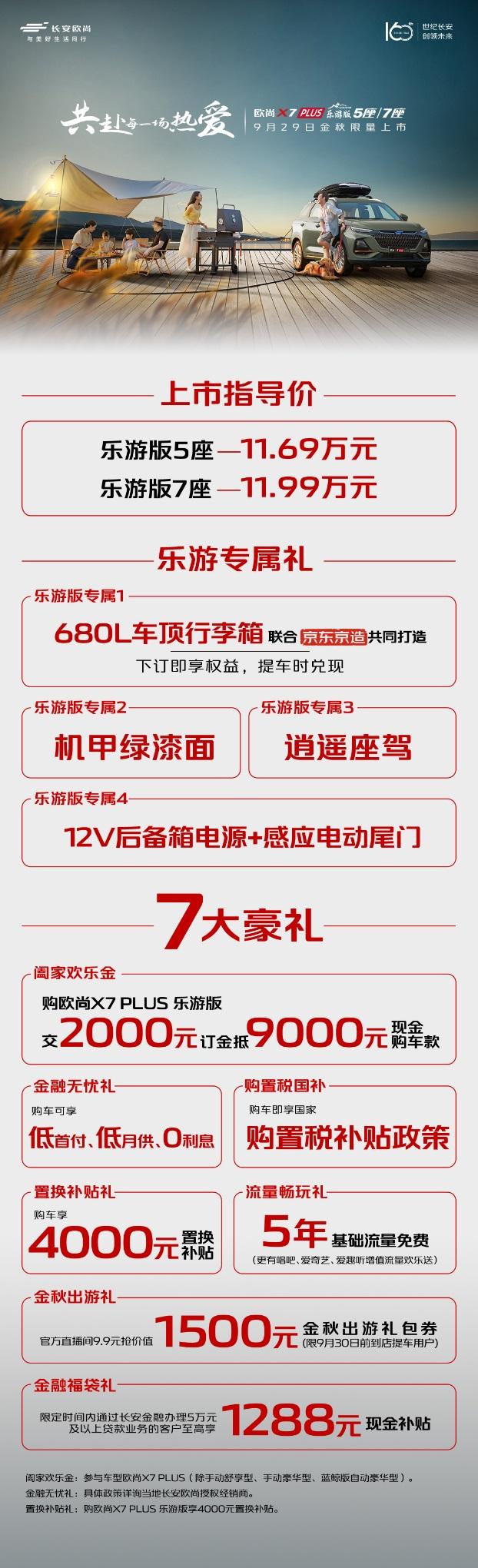 10万级最值得买的7座旅行SUV，欧尚X7 PLUS乐游版上市