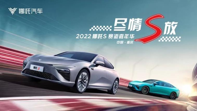 速度与激情  尽情S放 2022年哪吒S赛道嘉年华