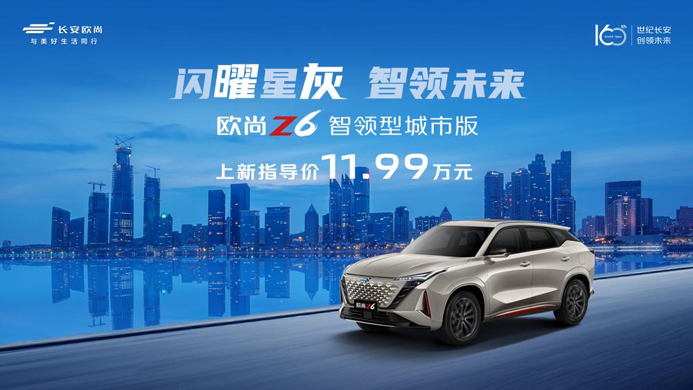 又来一个能打的,欧尚Z6蓝鲸15T智领型城市版正式上新