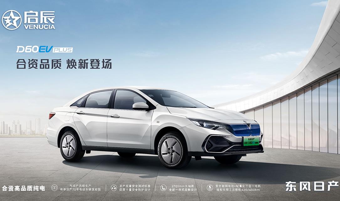 品质口碑双在线，实用纯电天花板 东风日产启辰D60EV PLUS补贴后售价12.98万元起