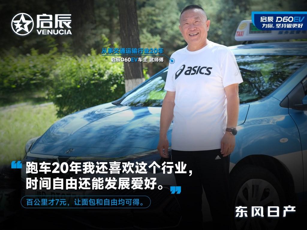 品质口碑双在线，实用纯电天花板 东风日产启辰D60EV PLUS补贴后售价12.98万元起
