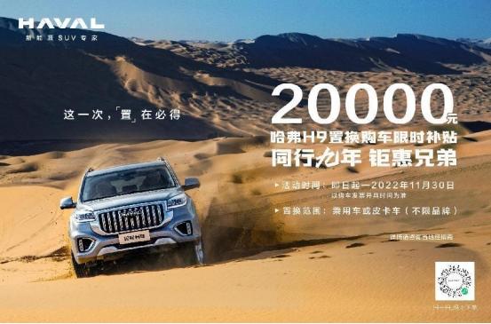 置换补贴20000元,哈弗H9九年载誉献礼