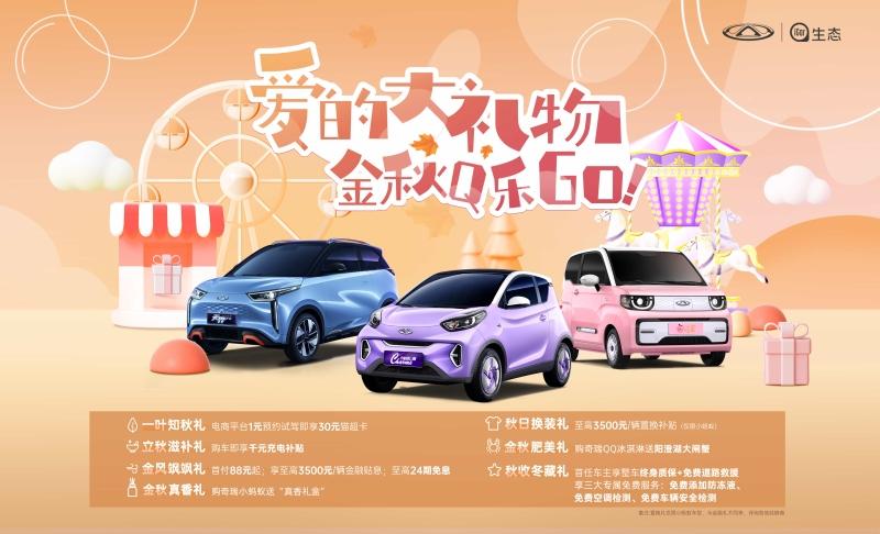 温暖出行 金秋Q乐GO 奇瑞QQ六重好礼不容错过