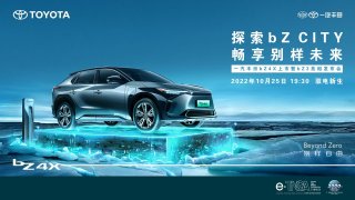 一汽丰田bZ4X上市暨bZ3亮相发布会