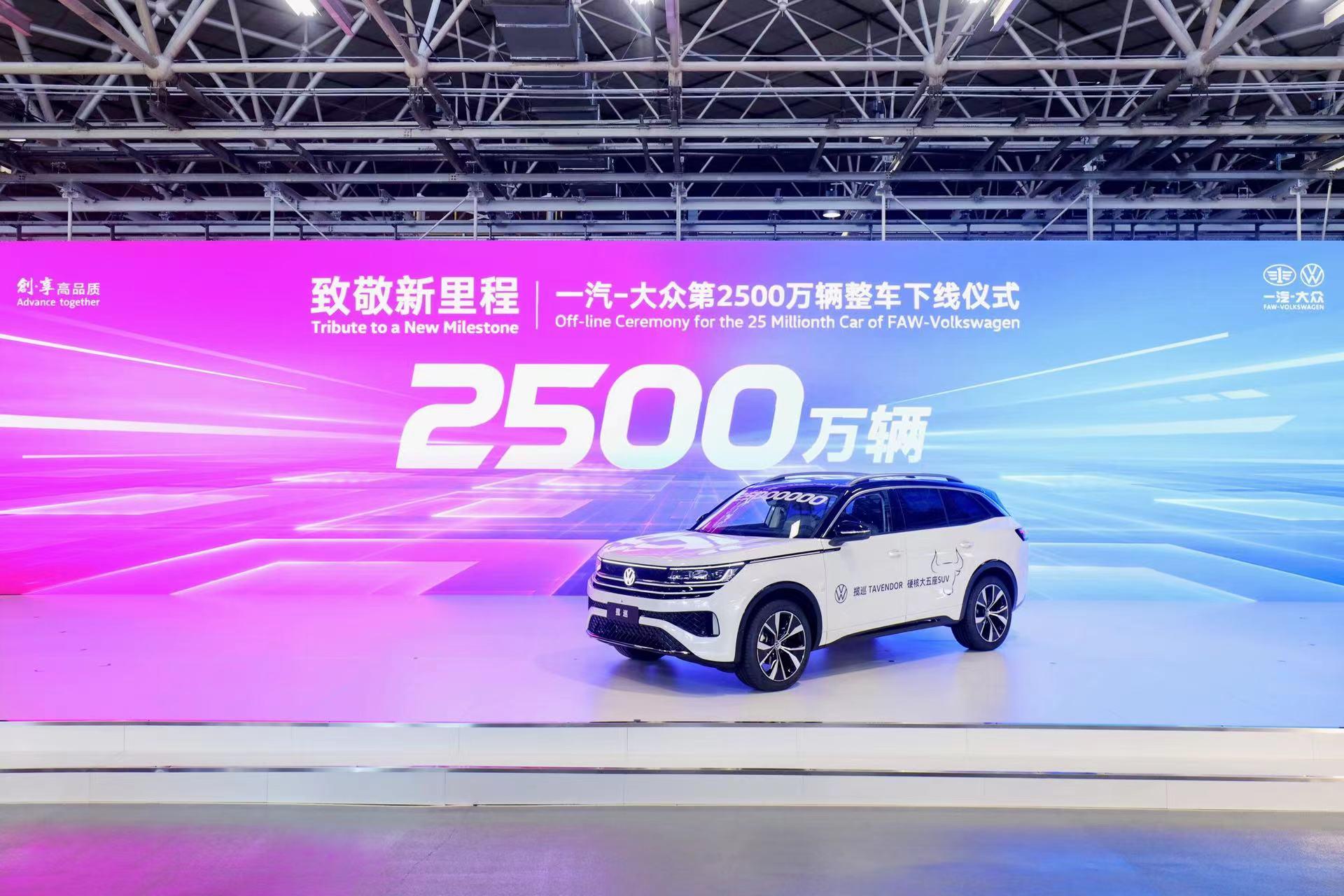 跑出高质量发展新速度,一汽-大众第2500万辆整车下线