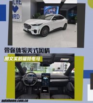 带你体验美式风情 图文实拍福特电马