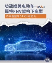 可媲美电动车 福特 FNV 架构下车型均支持 OTA 升级