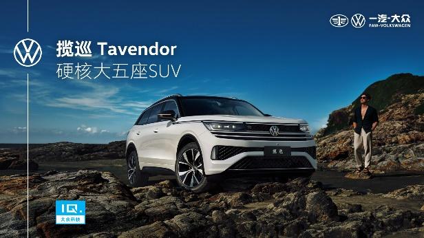 揽巡Tavendor正式预售,首发版车型千台限时福利,快上车!