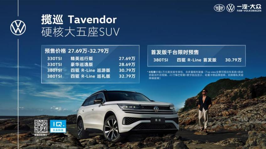 揽巡Tavendor正式预售,首发版车型千台限时福利,快上车!
