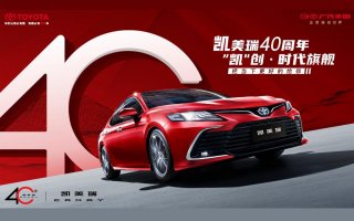 凯美瑞40周年，“凯”创·时代旗舰——“中高级轿车价值旗舰”成长史