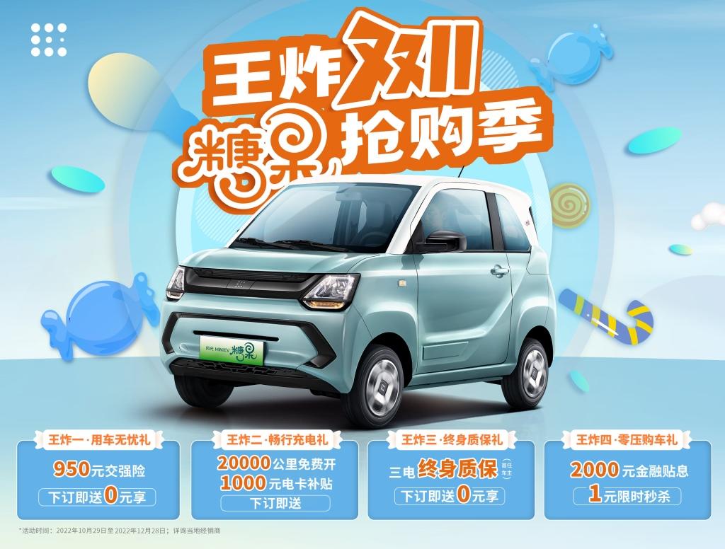 王炸双十一 糖果抢购季 风光MINIEV 四重购车优惠甜蜜来袭!