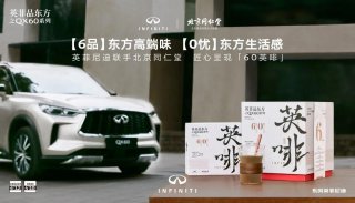 英菲品东方：英菲尼迪与北京同仁堂联手推出60英啡，共品东方高端生活