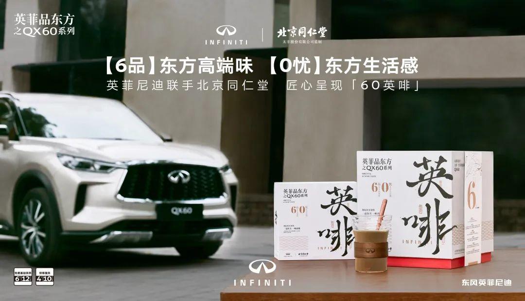 英菲品东方:英菲尼迪与北京同仁堂联手推出60英啡,共品东方高端生活